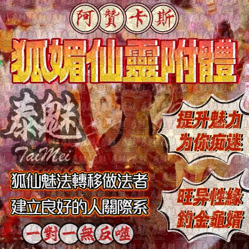 阿贊卡斯 狐媚仙靈附體 阿贊卡斯 狐媚仙靈附體