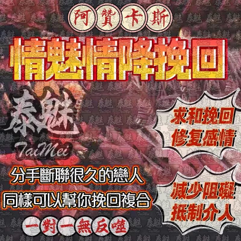 阿贊卡斯 情魅情降挽回 阿贊卡斯 情魅情降挽回