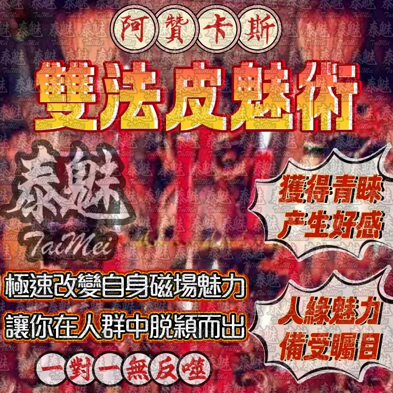 阿贊卡斯 雙法皮魅術 阿贊卡斯 雙法皮魅術