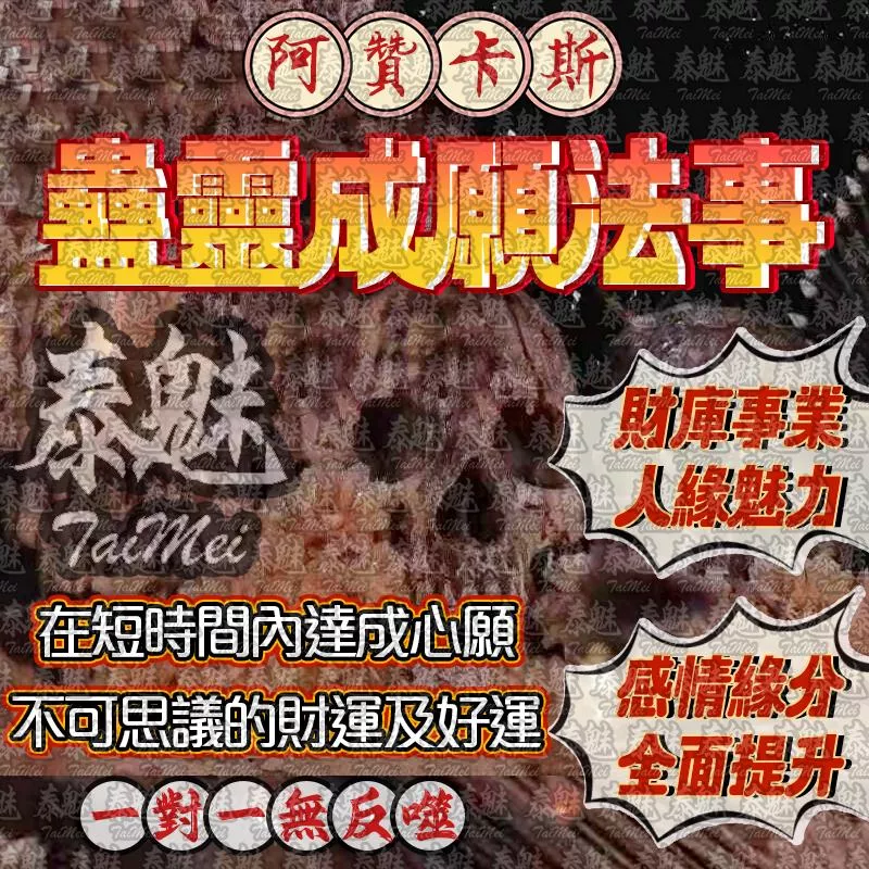 阿贊卡斯 雙法成願術 阿贊卡斯 雙法成願術