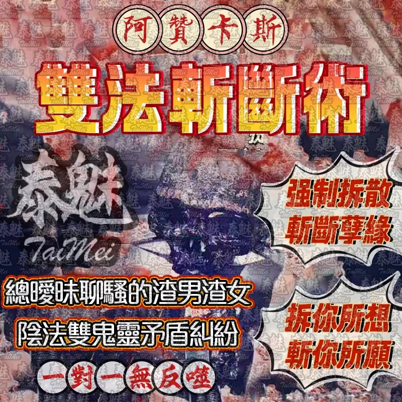 阿贊卡斯 雙法斬斷術 阿贊卡斯 雙法斬斷術