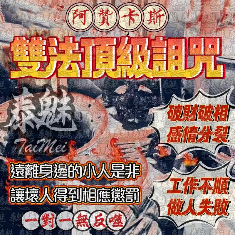 阿贊卡斯 雙法頂級詛咒 阿贊卡斯 雙法頂級詛咒