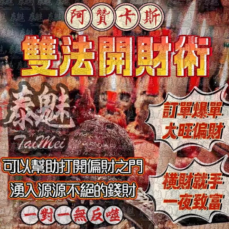 阿贊卡斯 雙法開財術 阿贊卡斯 雙法開財術