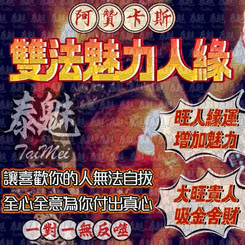 阿贊卡斯 雙法魅力人緣 阿贊卡斯 雙法魅力人緣