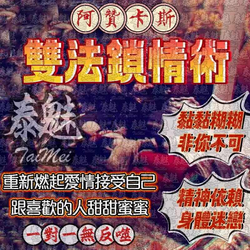 阿贊卡斯 雙法鎖情術 阿贊卡斯 雙法鎖情術