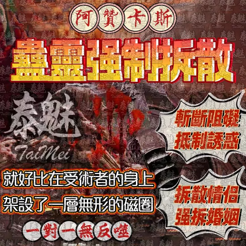 阿贊卡斯 蠱靈強制拆散 阿贊卡斯 蠱靈強制拆散
