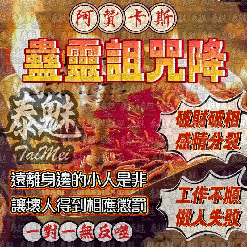 阿贊卡斯 蠱靈詛咒降