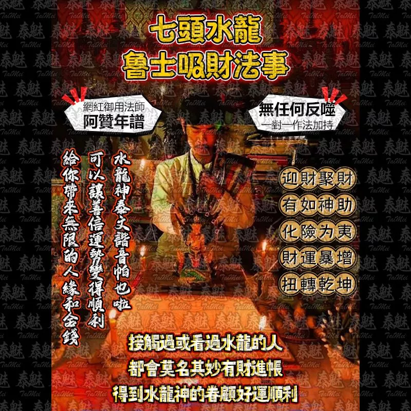 阿贊年譜 七頭水龍 魯士吸財
