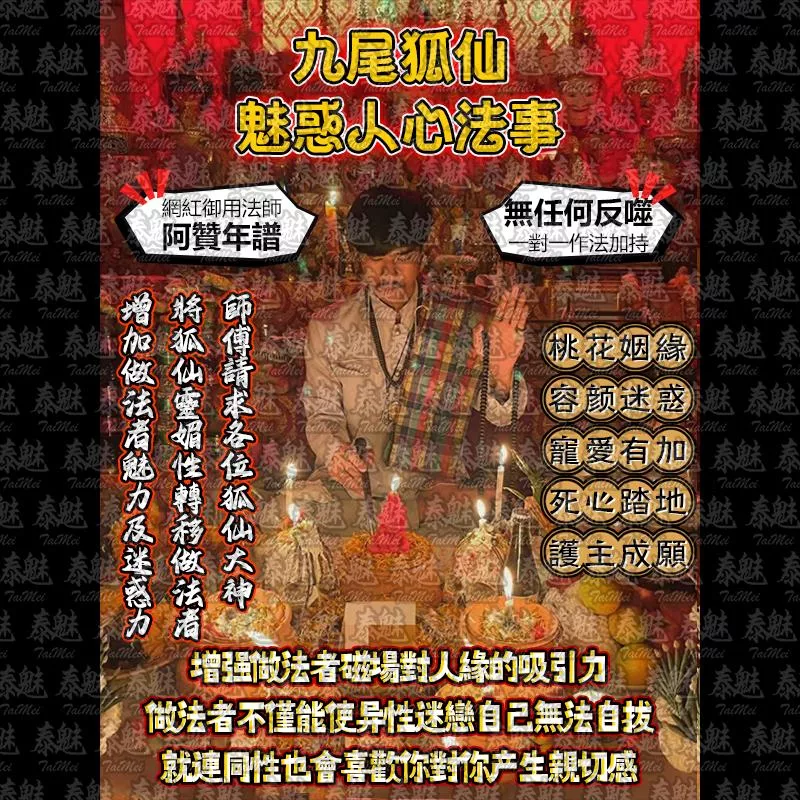 阿贊年譜 九尾狐仙 魅惑人心