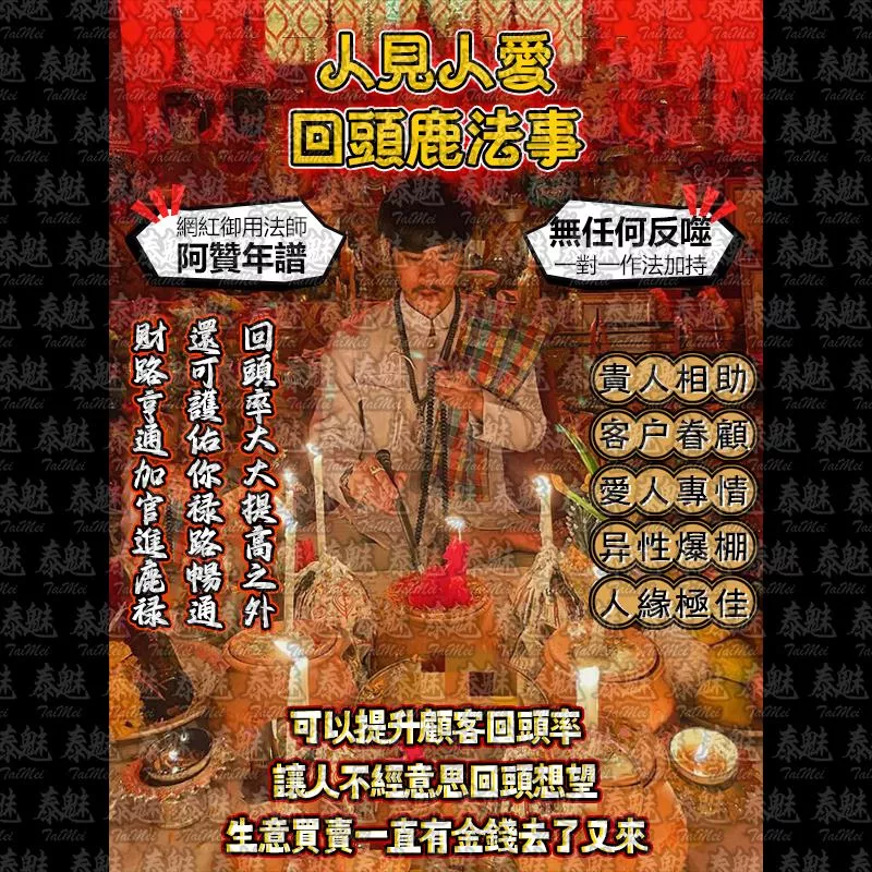 阿贊年譜 人見人愛 回頭鹿