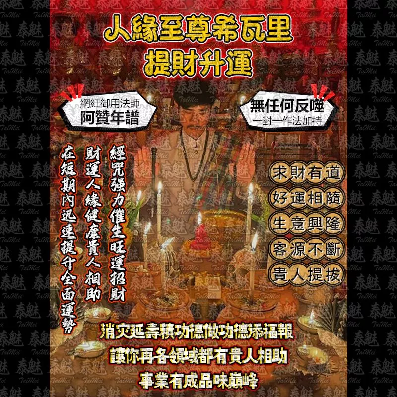 阿贊年譜 人緣至尊希瓦里 提財升運
