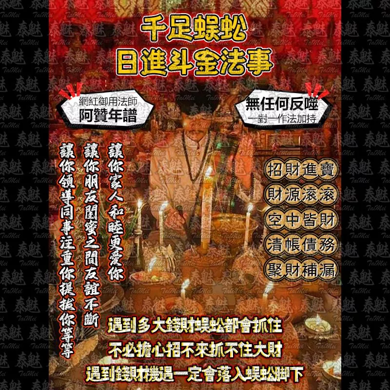 阿贊年譜 千足蜈蚣 日進斗金 阿贊年譜 千足蜈蚣 日進斗金