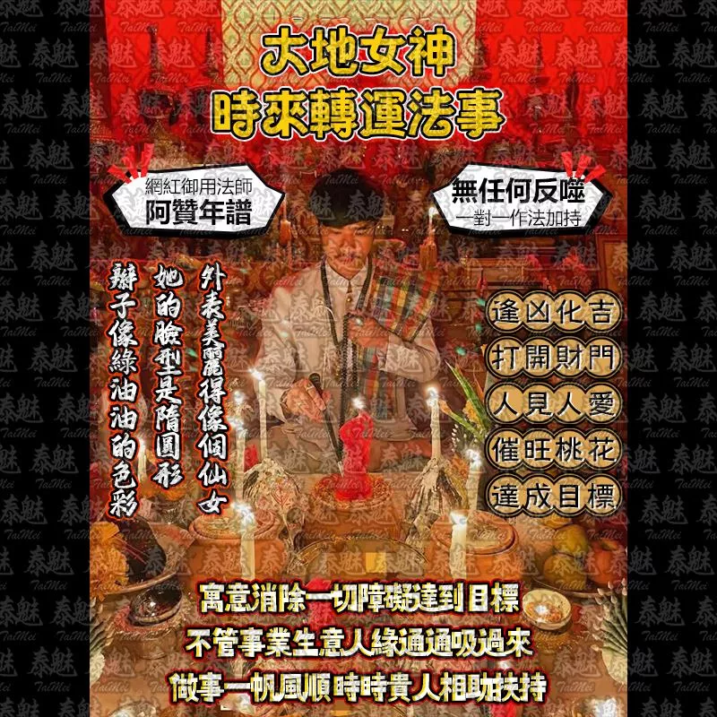 阿贊年譜 大地女神 時來轉運 阿贊年譜 大地女神 時來轉運