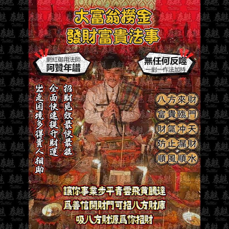 阿贊年譜 大富翁撈金 發財富貴