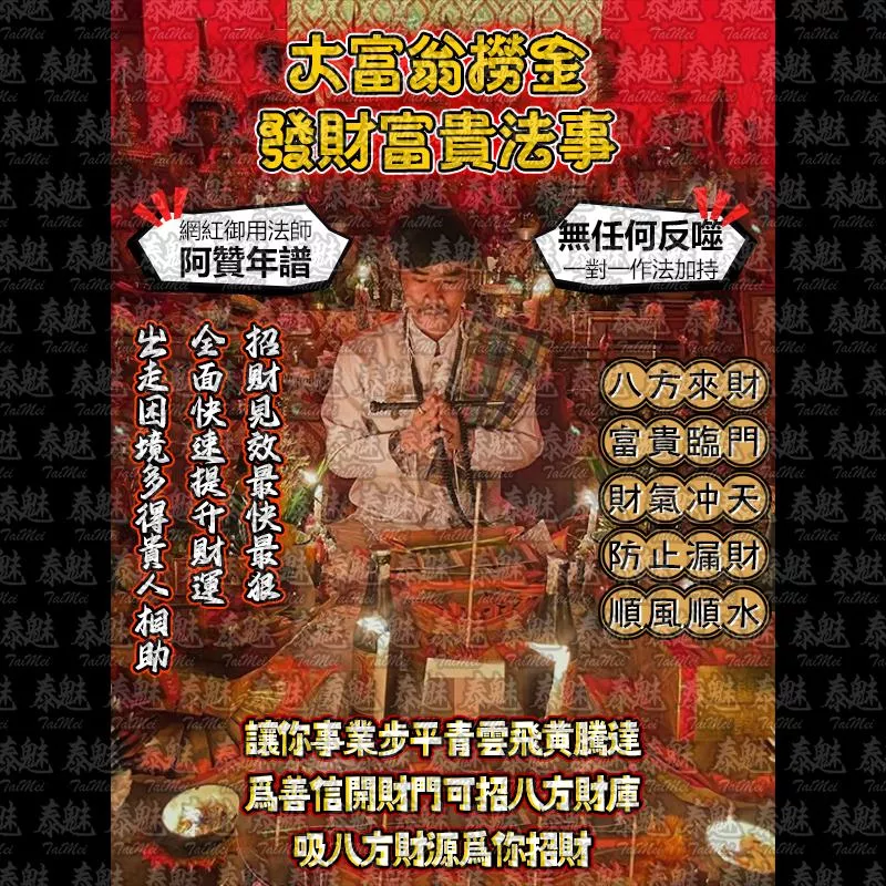 阿贊年譜 大富翁撈金 發財富貴 阿贊年譜 大富翁撈金 發財富貴