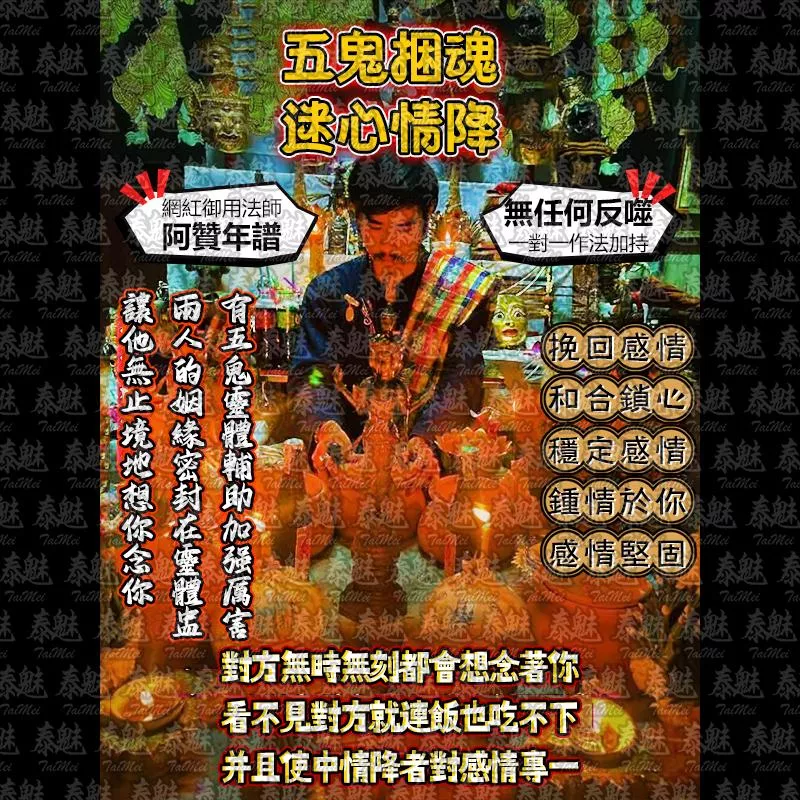 阿贊年譜 五鬼捆魂 迷心情降 阿贊年譜 五鬼捆魂 迷心情降