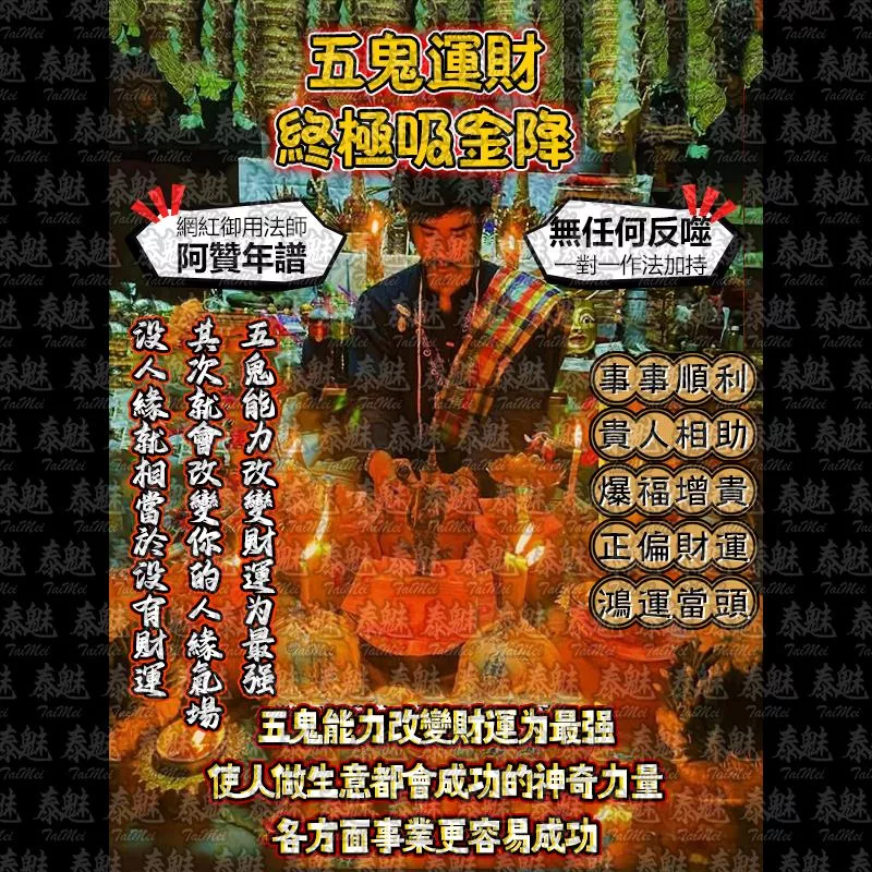 阿贊年譜 五鬼運財 終極吸金降 阿贊年譜 五鬼運財 終極吸金降