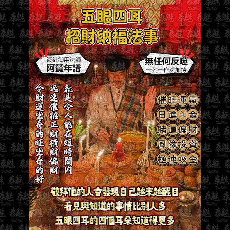 阿贊年譜 五眼四耳 招財納福