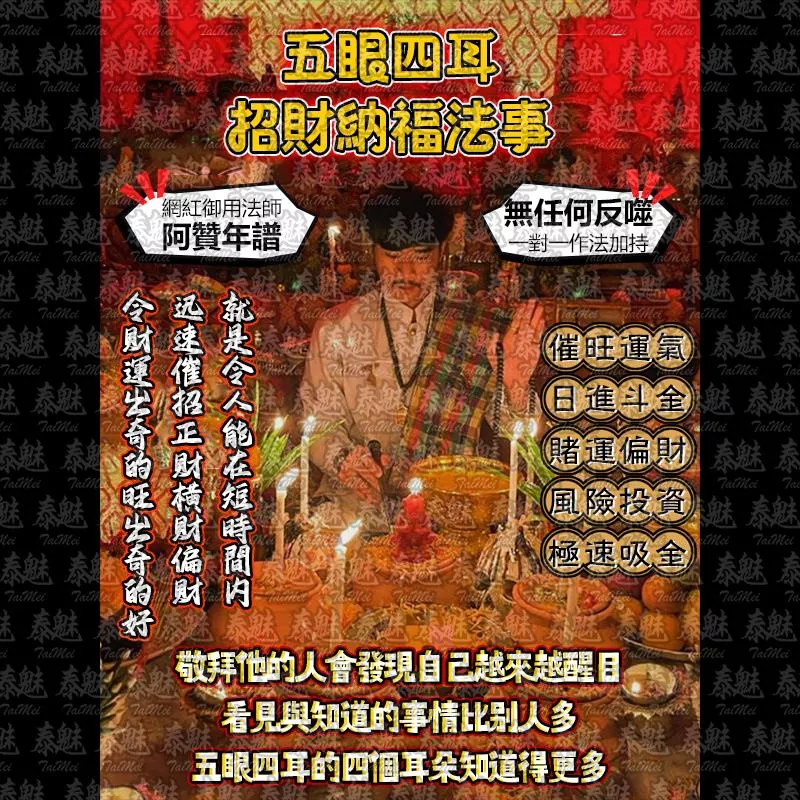 阿贊年譜 五眼四耳 招財納福 阿贊年譜 五眼四耳 招財納福