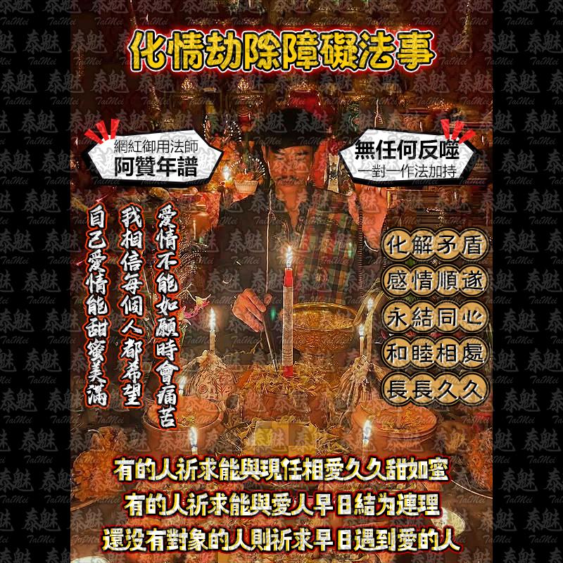 阿贊年譜 化情劫除障礙