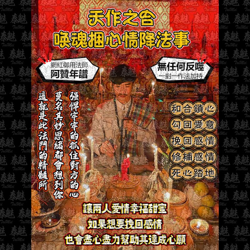阿贊年譜 天作之合 喚魂捆心情降