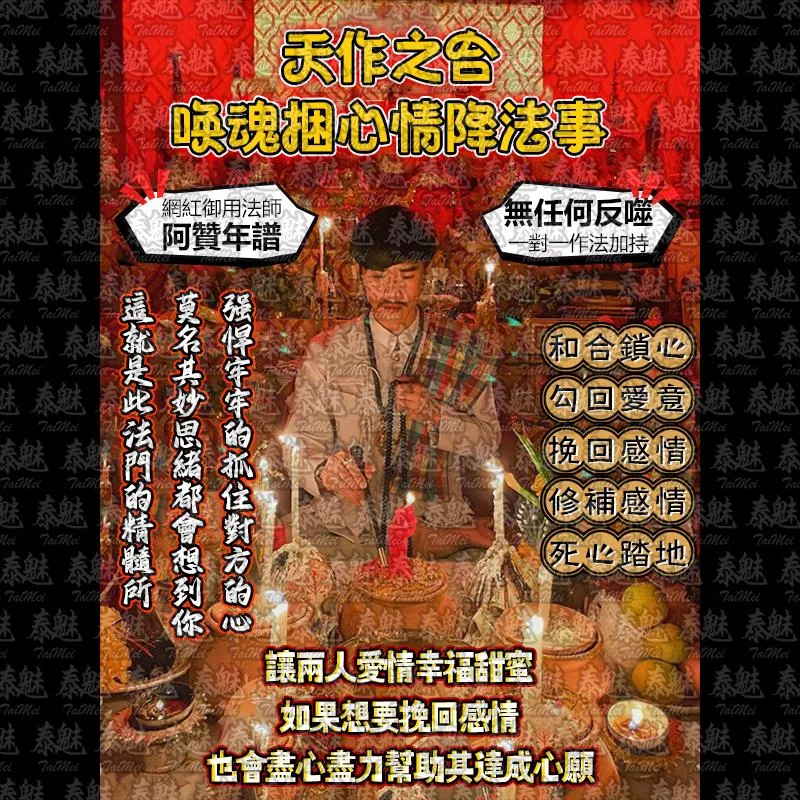 阿贊年譜 天作之合 喚魂捆心情降 阿贊年譜 天作之合 喚魂捆心情降