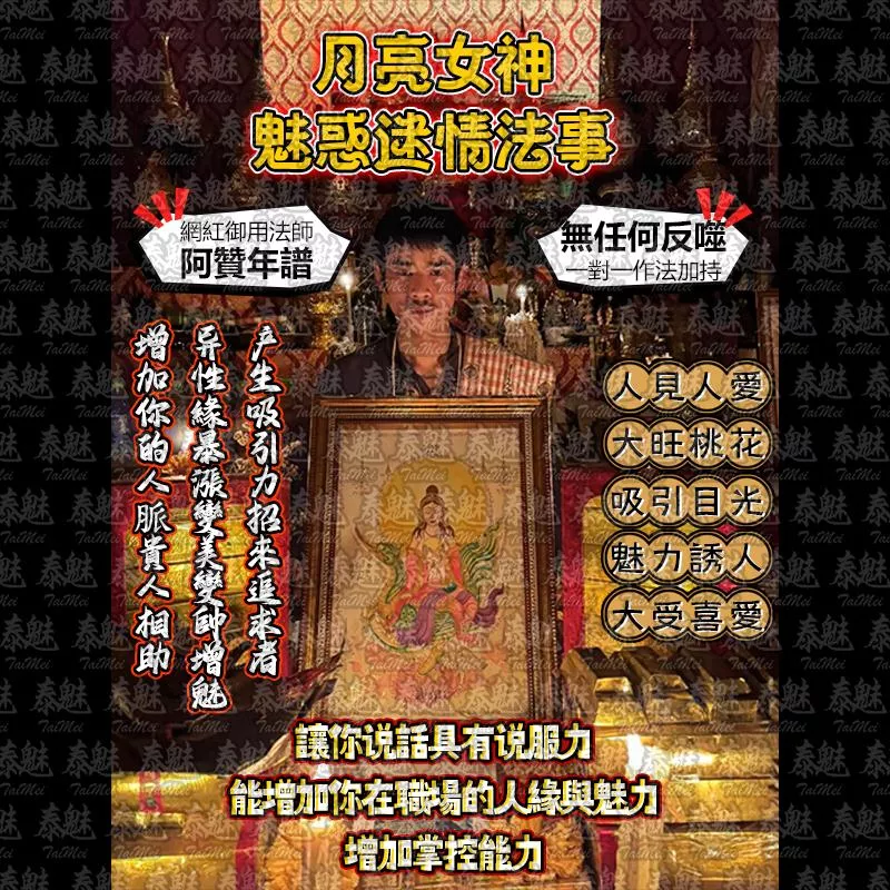 阿贊年譜 月亮女神 魅惑迷情