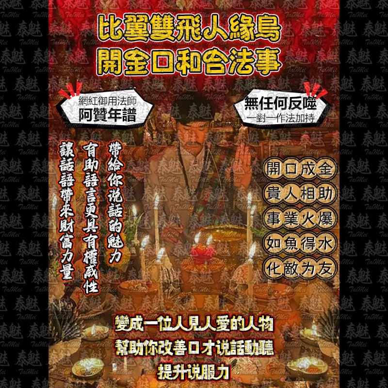 阿贊年譜 比翼雙飛人緣鳥 開金口和合