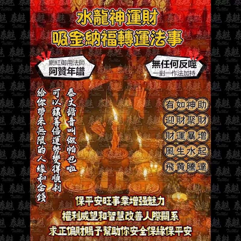 阿贊年譜 水龍神運財 吸金納福轉運