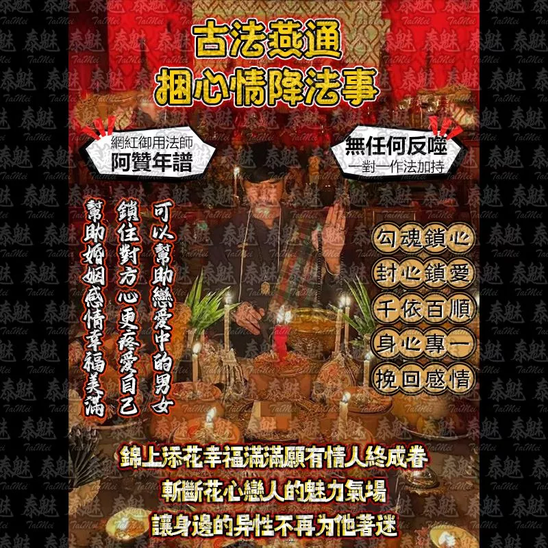 阿贊年譜 古法燕通 捆心情降