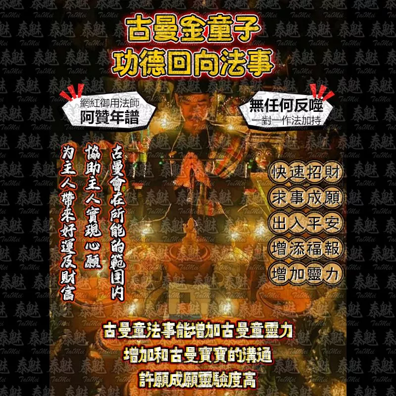 阿贊年譜 古曼金童子 功德回向