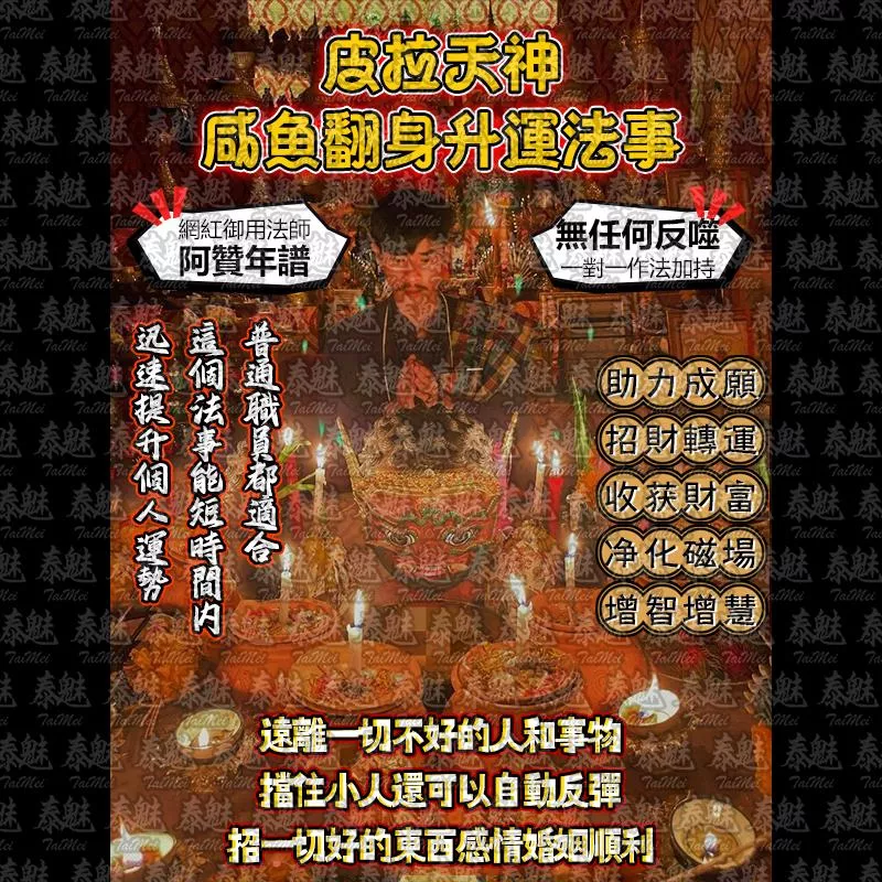 阿贊年譜 皮拉天神 鹹魚翻身升運