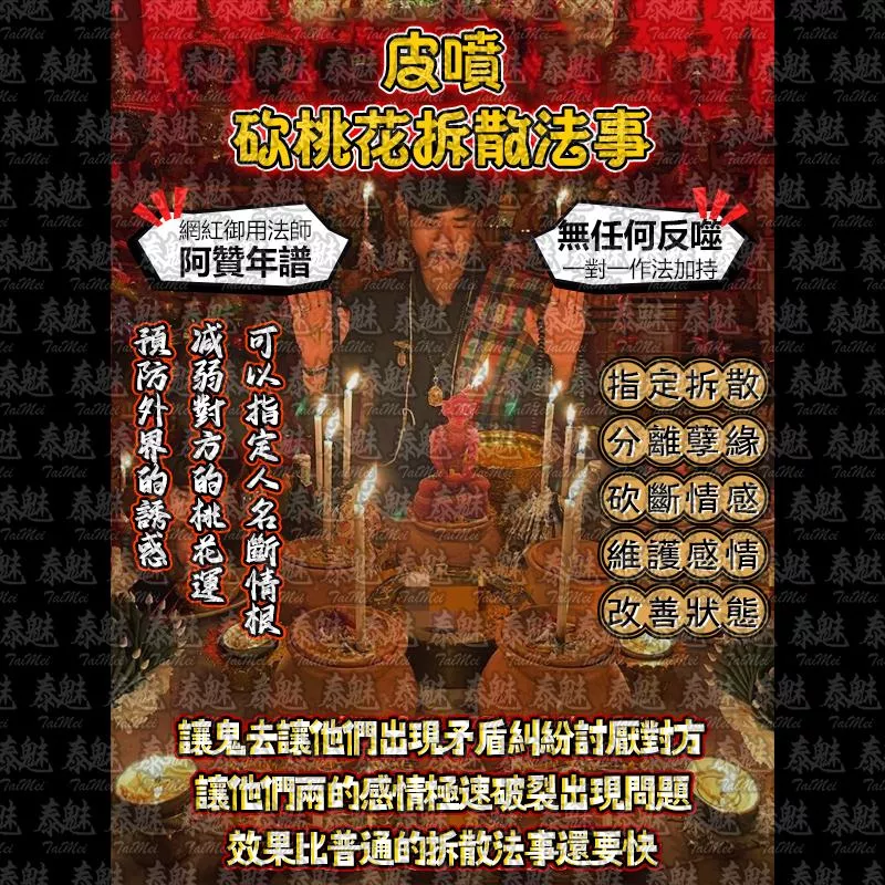 阿贊年譜 皮噴 砍桃花拆散