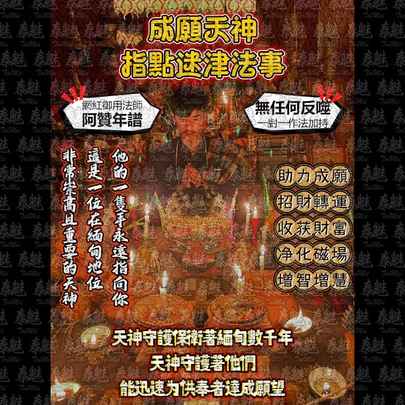 阿贊年譜 成願天神 指點迷津