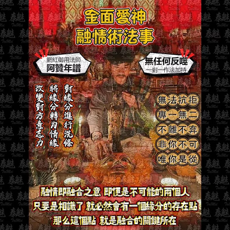 阿贊年譜 金面愛神 融情術