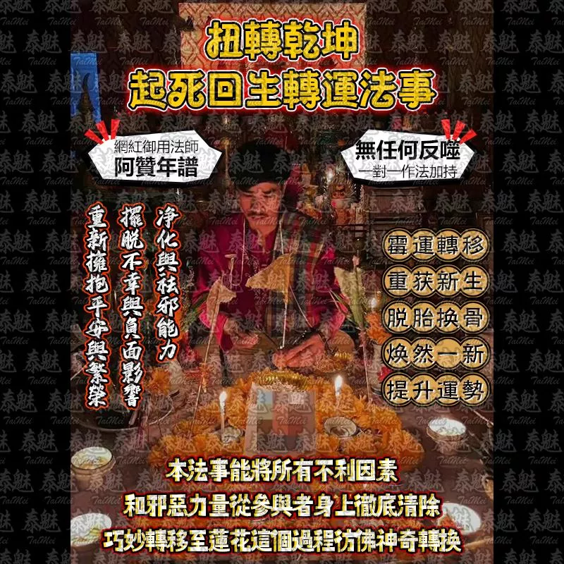 阿贊年譜 扭轉乾坤 起死回生轉運