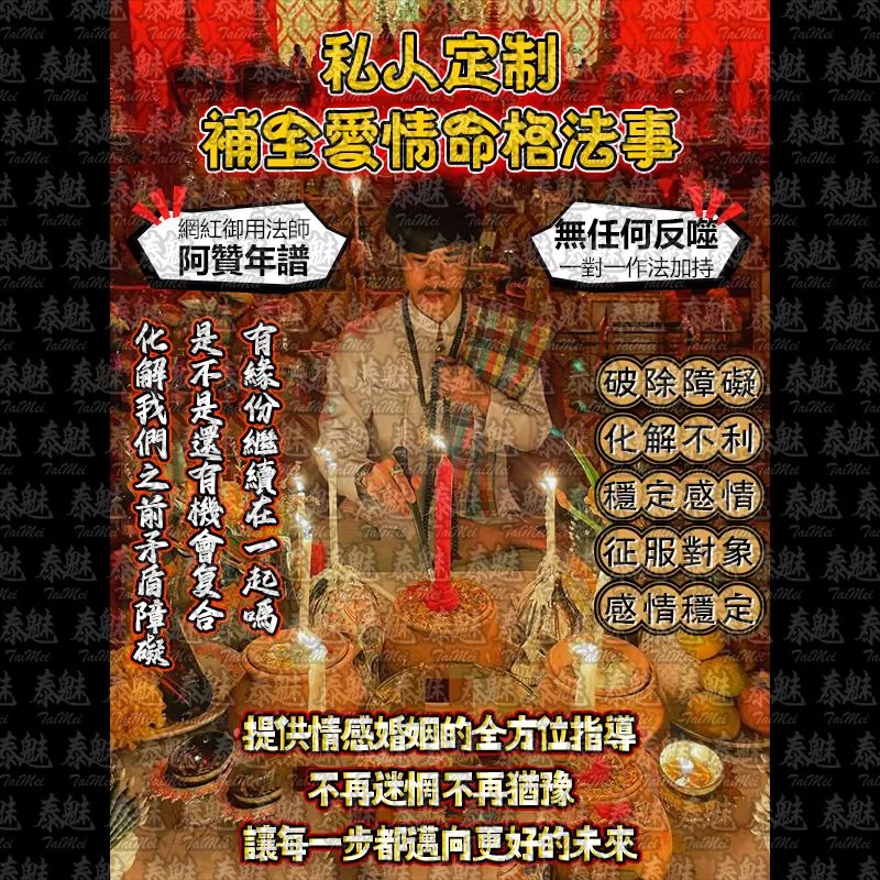 阿贊年譜 私人定制 補全愛情命格