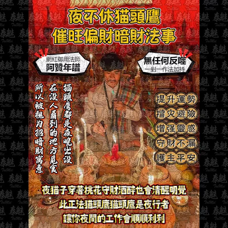 阿贊年譜 夜不休貓頭鷹 催旺偏財暗財