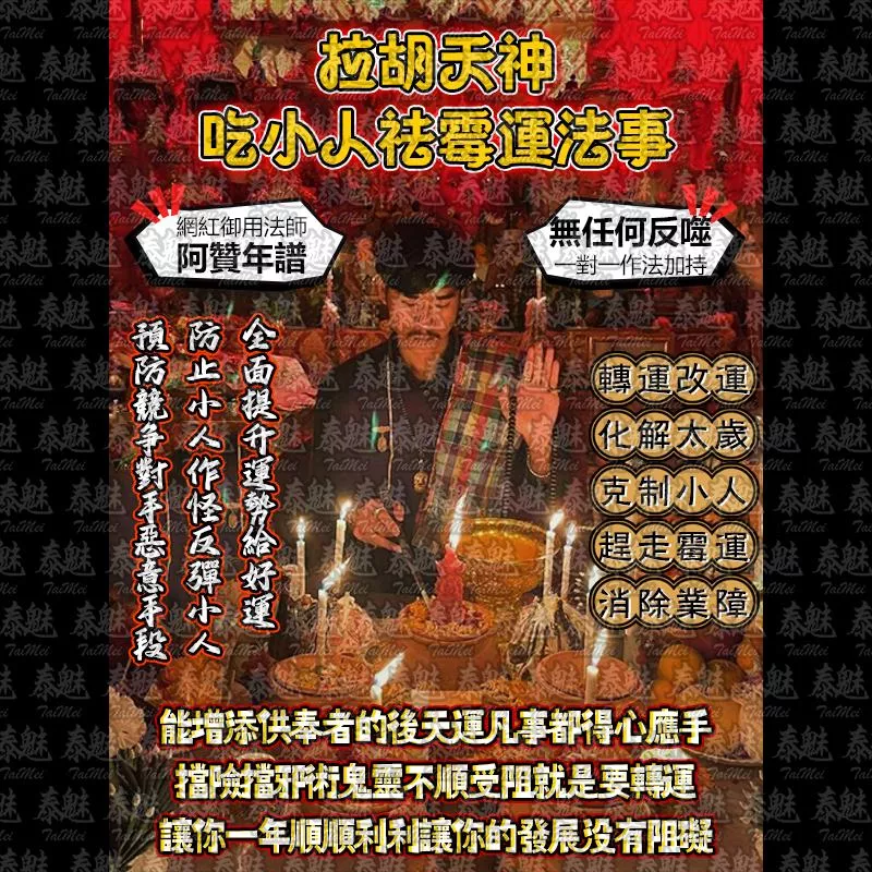 阿贊年譜 拉胡天神 吃小人祛霉運