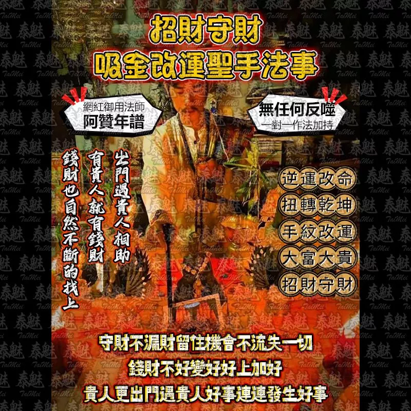 阿贊年譜 招財守財 吸金改運聖手
