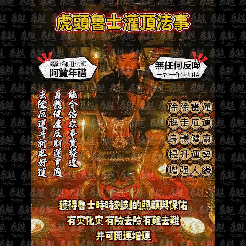 阿贊年譜 虎頭魯士灌頂