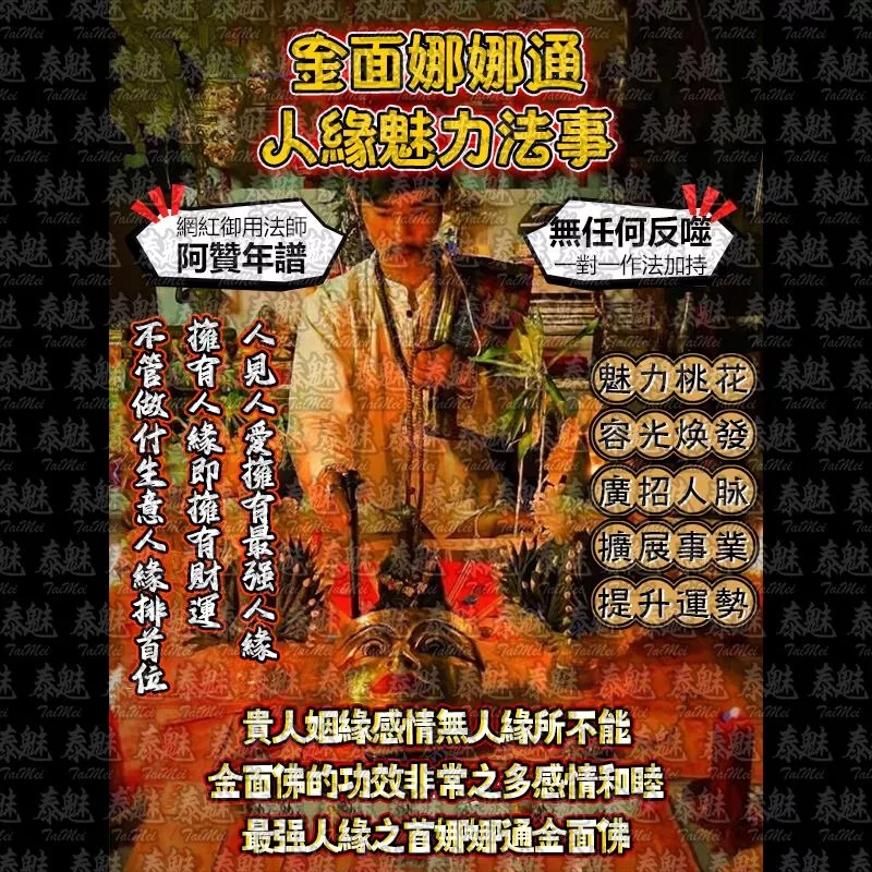 阿贊年譜 金面娜娜通 人緣魅力