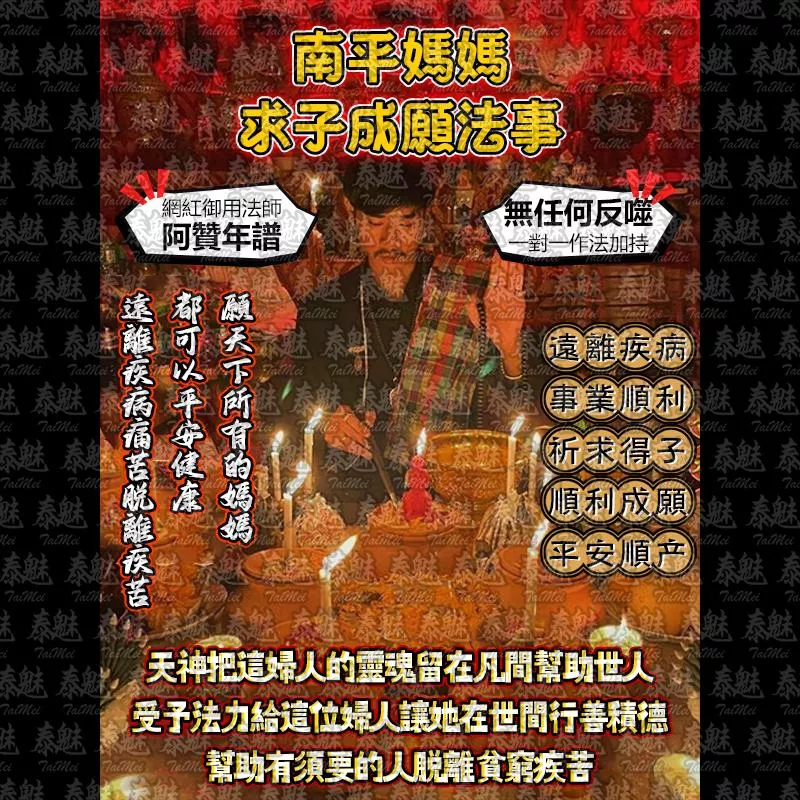 阿贊年譜 南平媽媽 求子成願