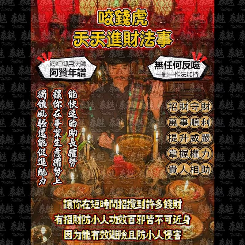 阿贊年譜 咬錢虎 天天進財