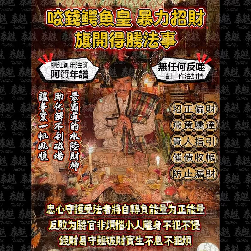 阿贊年譜 咬錢鱷魚皇 暴力招財 旗開得勝