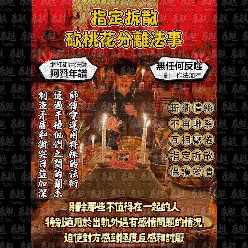 阿贊年譜 指定拆散 砍桃花分離