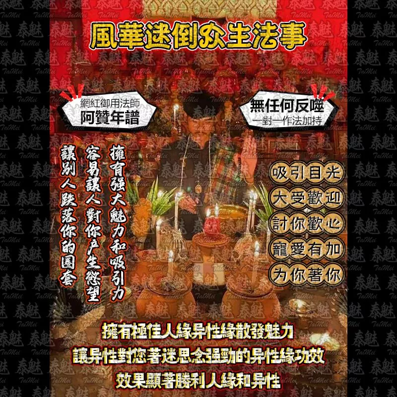 阿贊年譜 風華迷倒眾生