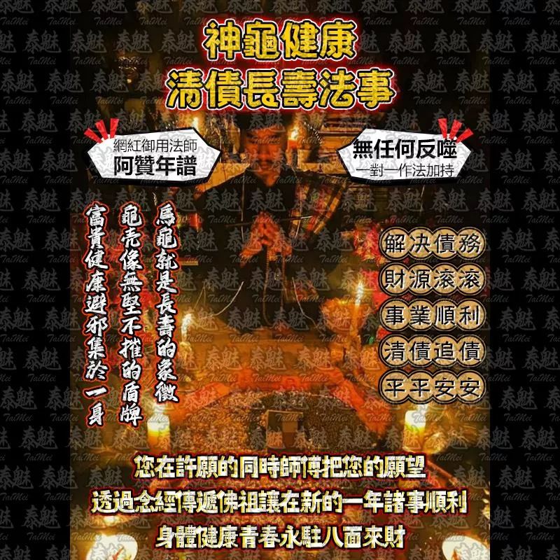阿贊年譜 神龜健康 清債長壽