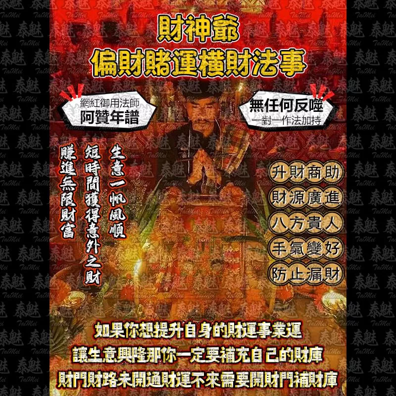 阿贊年譜 財神爺 偏財賭運橫財