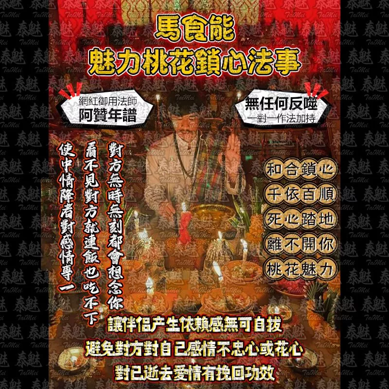 阿贊年譜 馬食能 魅力桃花鎖心